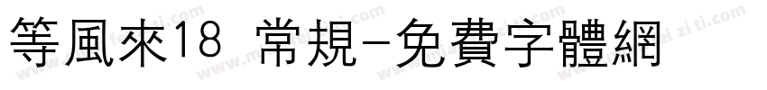 等风来18 常规字体转换